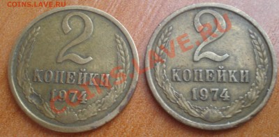 2 коп 1973,1974 шт? - P3200057.JPG