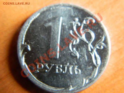 1 рубль 2011 года. Брак. - DSCN0991[1].JPG
