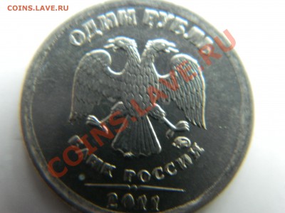 1 рубль 2011 года. Брак. - DSCN0994[1].JPG