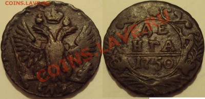 Денга 1750. Какого года орлы? - Д 1750 -.JPG