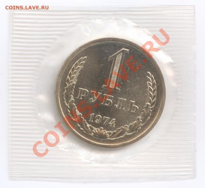 1 рубль 1974 г., наборный в запайке, до 26.03.2012 22:00 - 1 P 1974 P