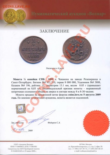 4 копейки 1899 года, до 5.08.09 21-00+ - заключение