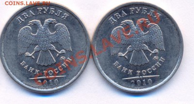 2 рубля 2010 ММД 2шт. Плакировка. Близнецы. - 2рубММД10_1