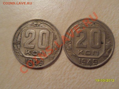 20 копеек 1949 (2 разновида)! - SDC16440.JPG