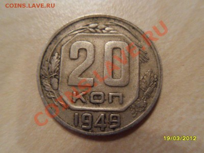 20 копеек 1949 (2 разновида)! - SDC16443.JPG