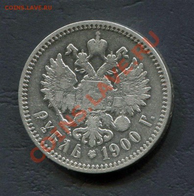 1 рубль 1900 г подлинность - 2202292162_1