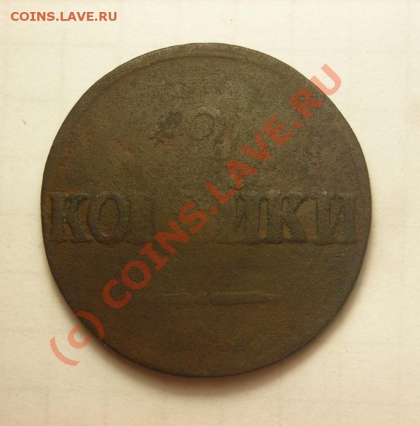 2коп 1839 массон. до 31.07 - DSCN2712.JPG