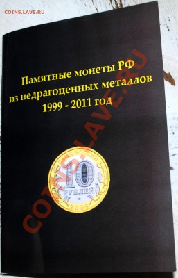 Каталог Памятные монеты РФ из недрагоценных металлов 99-2012 - DSC_1287