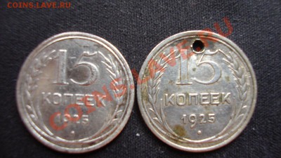 15 копеек 1925 год - DSC01851.JPG