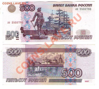 >L< 500 руб РФ 1997 (мод.2001) Серия лл до 24.03.12 21:00 - 500_01_лл