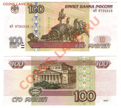 >L< 100 руб РФ 1997 (без мод-ции) Серия мЭ до 24.03.12 21:00 - 100_97_мЭ