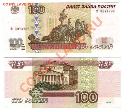 >L< 100 руб РФ 1997 (без мод-ции) Серия бз до 24.03.12 21:00 - 100_97_бз