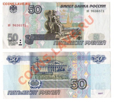 >L< 50 руб РФ 1997 (без мод-ции) Серия пб до 24.03.12 21:00 - 50_97_пб