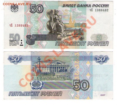 >L< 50 руб РФ 1997 (мод.2001) Серия чЕ до 24.03.12 21:00 - 50_01_чЕ