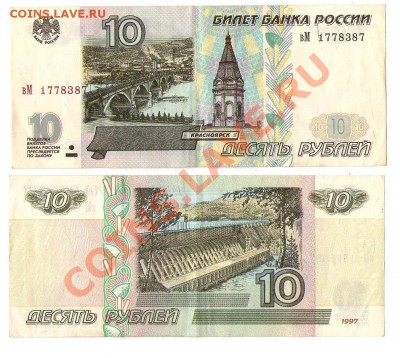 >L< 10 руб РФ 1997 (без мод-ции) Серия вМ до 24.03.12 21:00 - 10_97_вМ