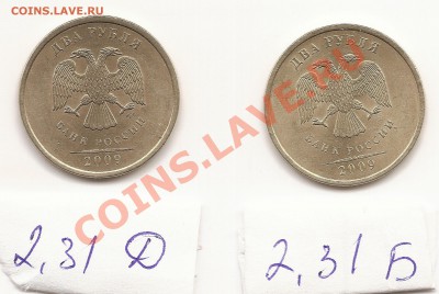 2 руб 2009 немаг СПМД шт. 2,31 Б и 2,31 Д на опознание - Изображение 006