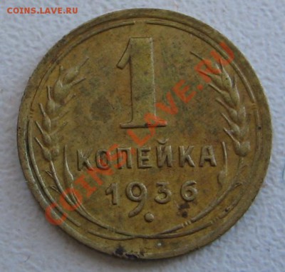 1 копейка 1936 - варианты - Изображение 022