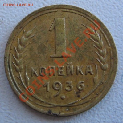 1 копейка 1936 - варианты - Изображение 020