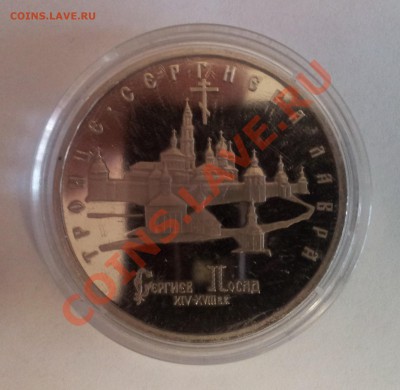 5 руб. Троице Сергиева Лавра 1993г до 24.03.2012г 22:00 МСК - 20120320_175934