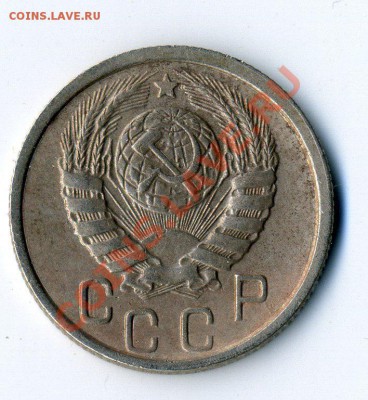 15 копеек 1945 года. - 15.45 а