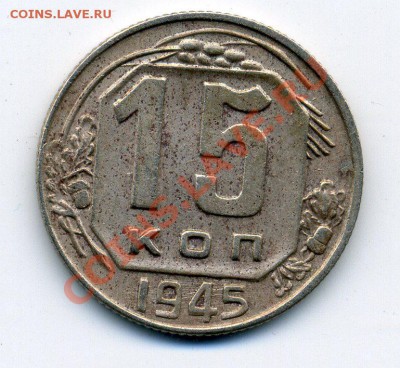 15 копеек 1945 года. - 15.45 р