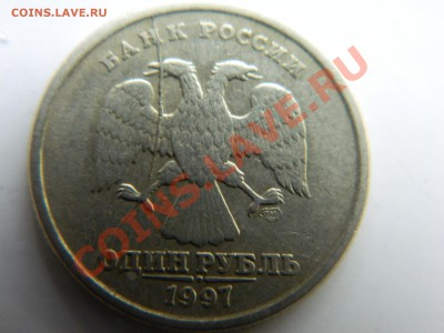 1 рубль 1997 год. Раскол. - DSCN0995[1].JPG