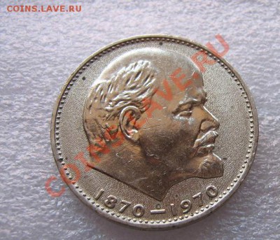 Юбилейный 1 рубль 1970 к столетию рождения,штемпельный блеск - IMG_5945