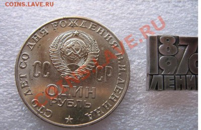 Юбилейный 1 рубль 1970 к столетию рождения,штемпельный блеск - IMG_5946