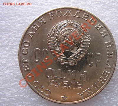 Юбилейный 1 рубль 1970 к столетию рождения,штемпельный блеск - IMG_5947