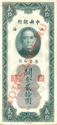 Бона Китай 1930 20 золотых юаня  до 21.03.12  21-00(мск) - China_20Customs_1930_1