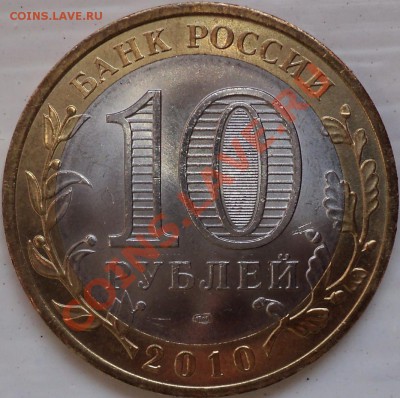 Чечен. республика 10р2010!С 200 рублей!Короткий!До 22.03.12! - DSC07020.JPG