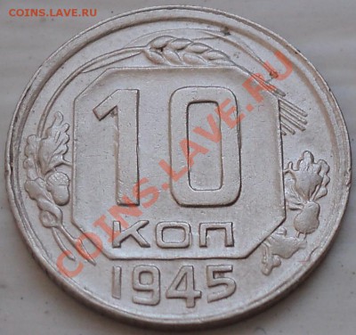 10 копеек 1945 Ф-85.Оценка! - DSC07019.JPG