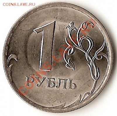 1 рубль 2009 спмд - ямка вокруг еденицы - сканирование0001