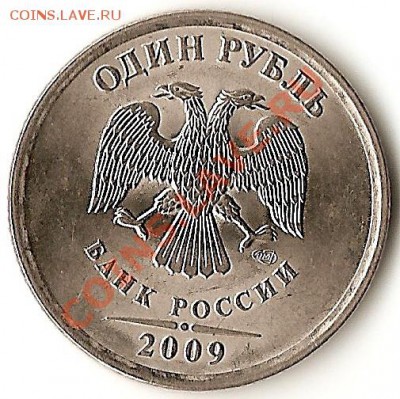 1 рубль 2009 спмд - ямка вокруг еденицы - сканирование0002