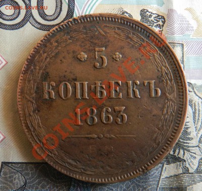 5 копеек   1863  ЕМ  ( желтенькая) - DSCN1643.JPG