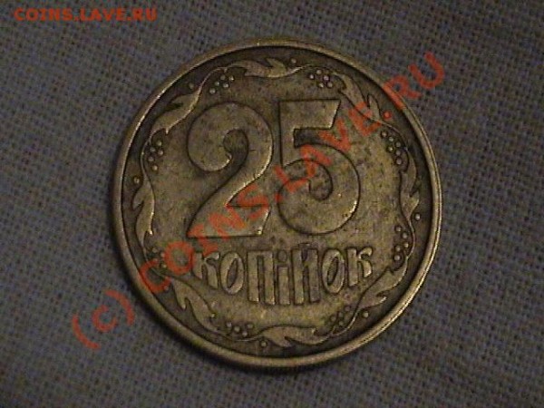Срочно ! Секретно! 25 коп Украина - DSC00699.JPG