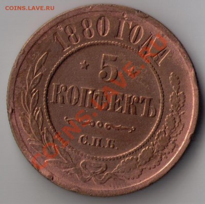5 копеек 1880 (неплохая) до 22.03.2012 (22.30 по МСК) - 5КОП1880СКАНРЕВ