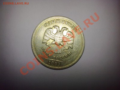 1 рубль 2003 года оценка - Фото315