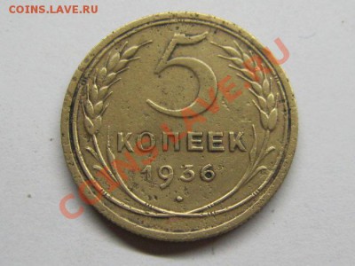 5 копеек 1936 года до 24.03.2012 в 22.00 мск - IMG_1591.JPG