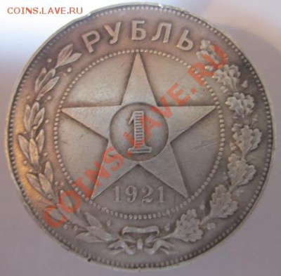 1 руб 1921г - IMG_2524-р1.JPG
