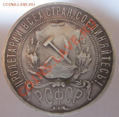1 руб 1921г - IMG_2525-р2.JPG