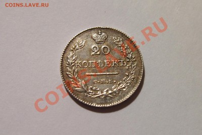 20 копеек 1826 крылья вниз - 1