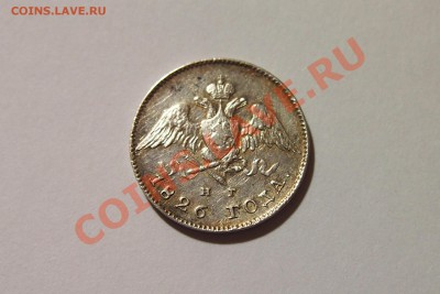 20 копеек 1826 крылья вниз - 2
