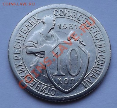 10 Копеек 1931 - DSCF0579.JPG