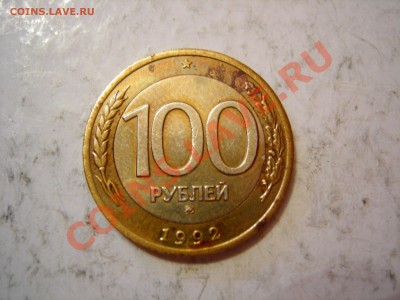 100 руб 1992г ММД (2 шт)   до 23.03.2012 - DSCN9587.JPG