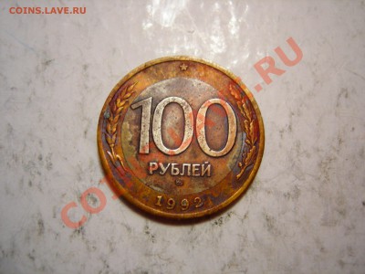 100 руб 1992г ММД (2 шт)   до 23.03.2012 - DSCN9590.JPG