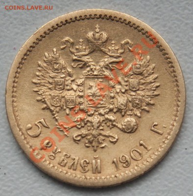 5 рублей 1901 АР - 1.JPG