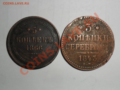 3 копейки 1843г.ем,5 коп.1866г.ем,10коп.1831г.ем фх - SAM_3713.JPG
