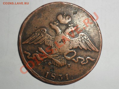 3 копейки 1843г.ем,5 коп.1866г.ем,10коп.1831г.ем фх - SAM_3715.JPG