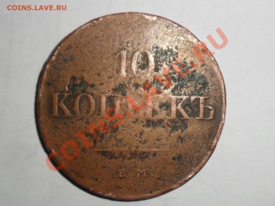 3 копейки 1843г.ем,5 коп.1866г.ем,10коп.1831г.ем фх - SAM_3717.JPG